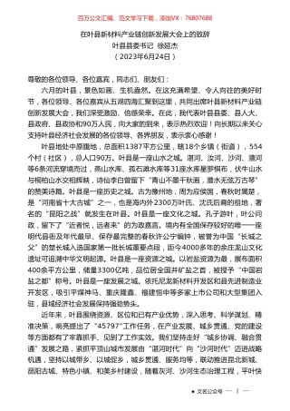 叶县县委书记徐延杰：在叶县新材料产业链创新发展大会上的致辞.doc