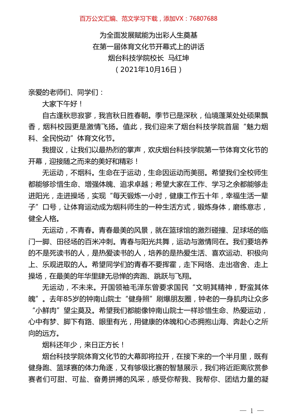 烟台科技学院校长马红坤：在第一届体育文化节开幕式上的讲话.doc_第1页
