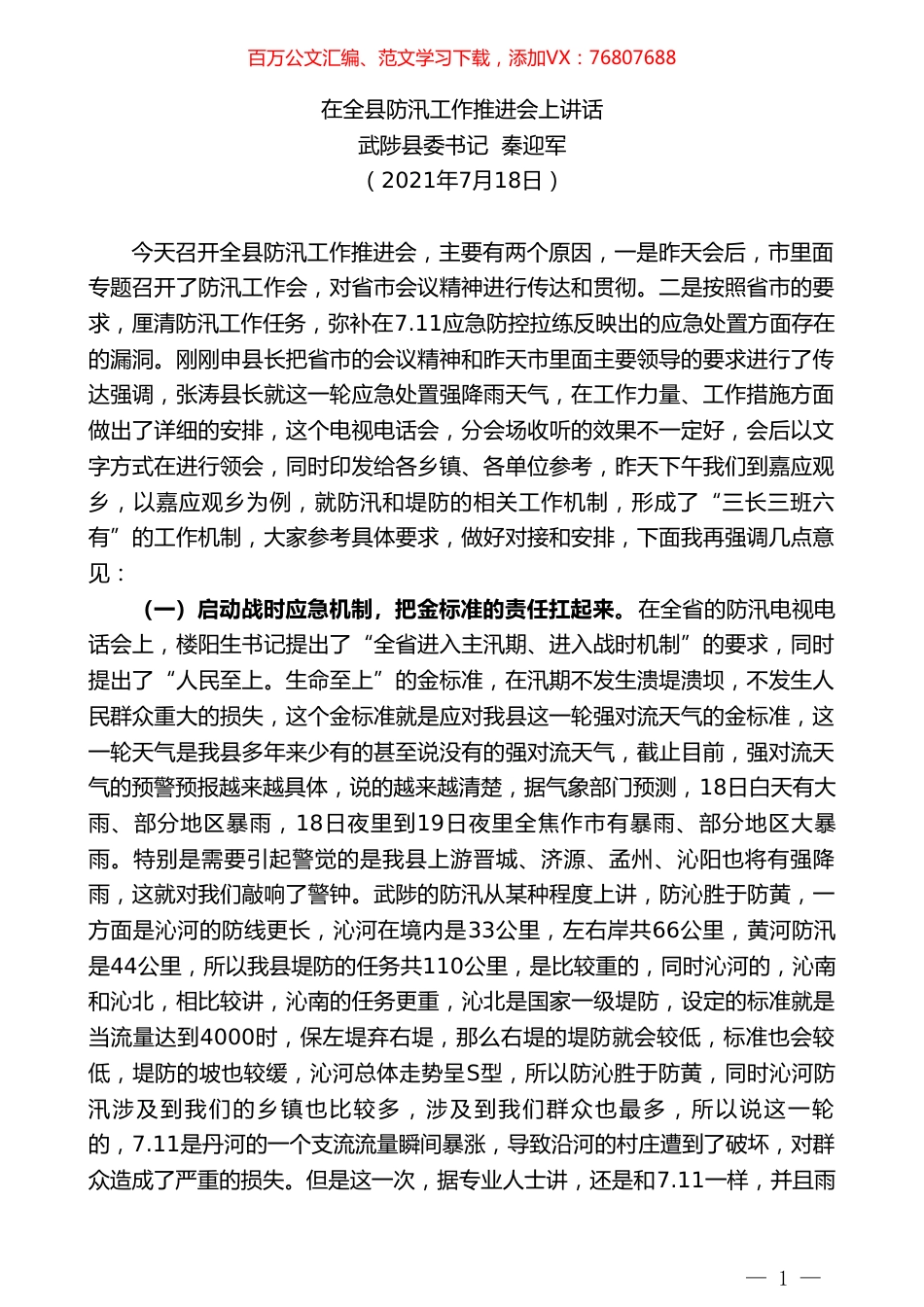 武陟县委书记秦迎军：在全县防汛工作推进会上讲话.doc_第1页