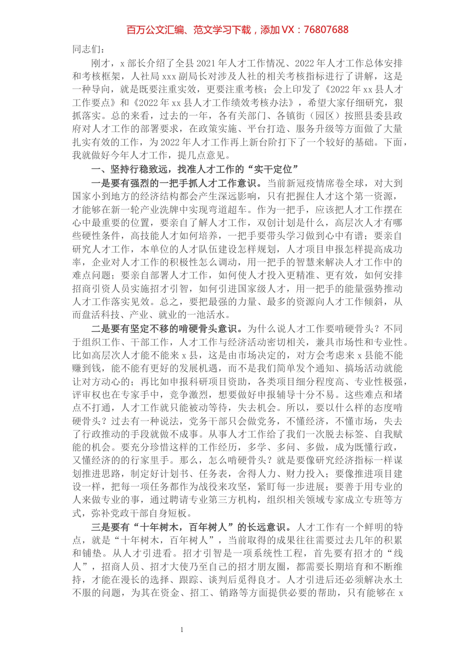 县委组织部长在全县人才工作领导小组会议上的讲话.docx_第1页
