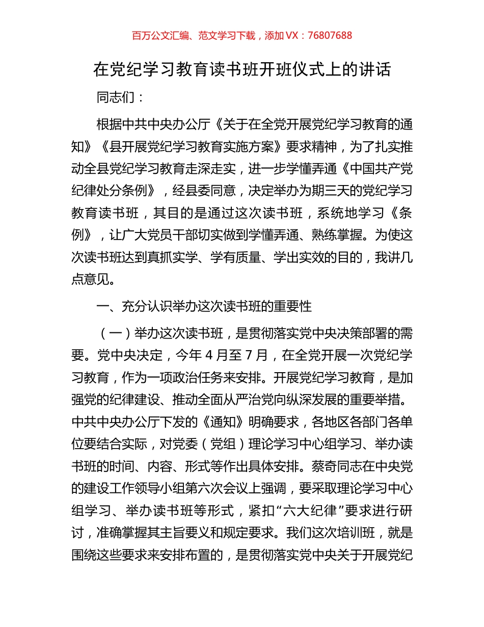 在党纪学习教育读书班开班仪式上的讲话.docx_第1页