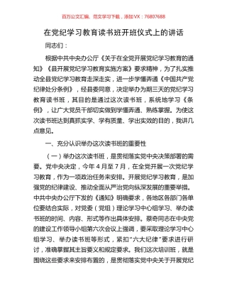 在党纪学习教育读书班开班仪式上的讲话.docx