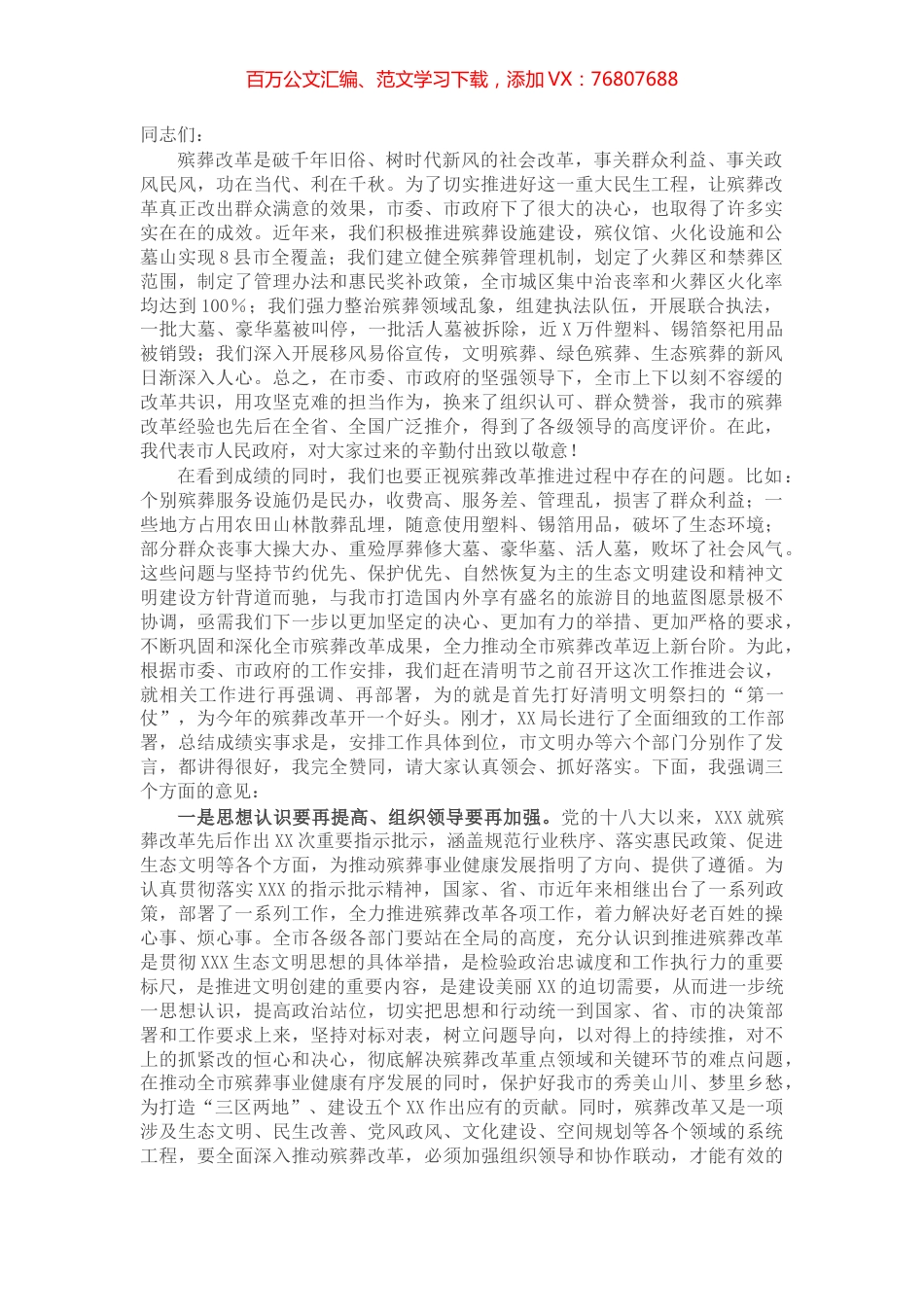 在2022年全市殡葬改革暨文明祭扫工作推进会议上的讲话.docx_第1页