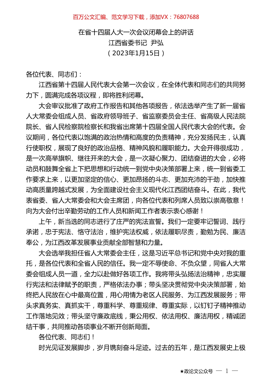 江西省委书记尹弘：在省十四届人大一次会议闭幕会上的讲话.doc_第1页