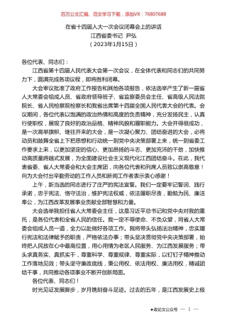江西省委书记尹弘：在省十四届人大一次会议闭幕会上的讲话.doc