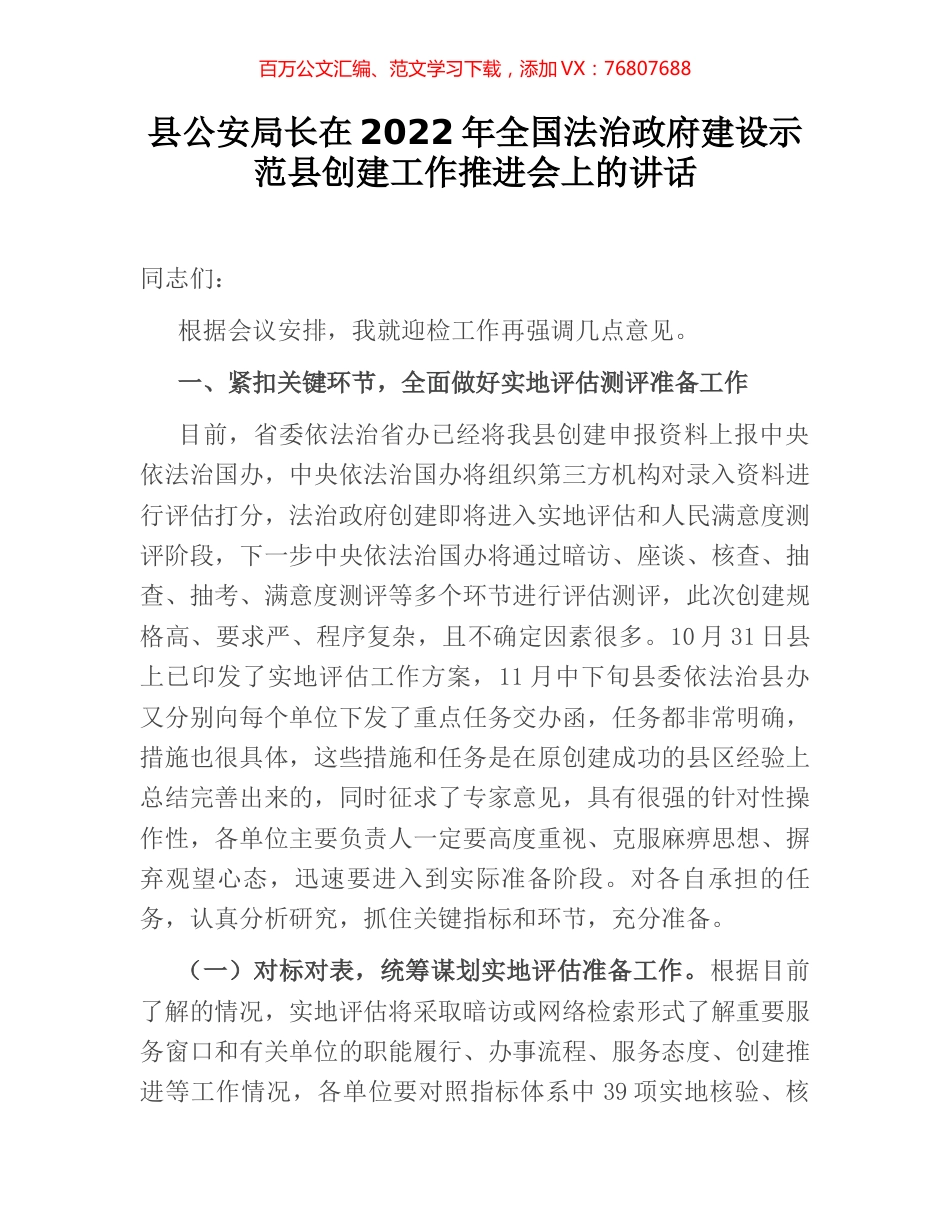 县公安局长在2022年全国法治政府建设示范县创建工作推进会上的讲话.docx_第1页
