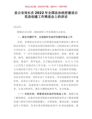 县公安局长在2022年全国法治政府建设示范县创建工作推进会上的讲话.docx