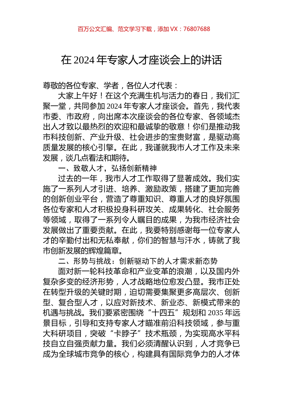 在2024年专家人才座谈会上的讲话.docx_第1页