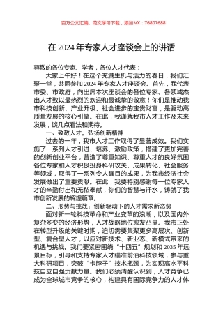 在2024年专家人才座谈会上的讲话.docx