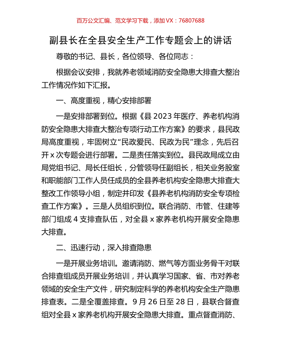 副县长在全县安全生产工作专题会上的讲话.docx_第1页