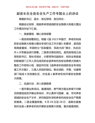 副县长在全县安全生产工作专题会上的讲话.docx