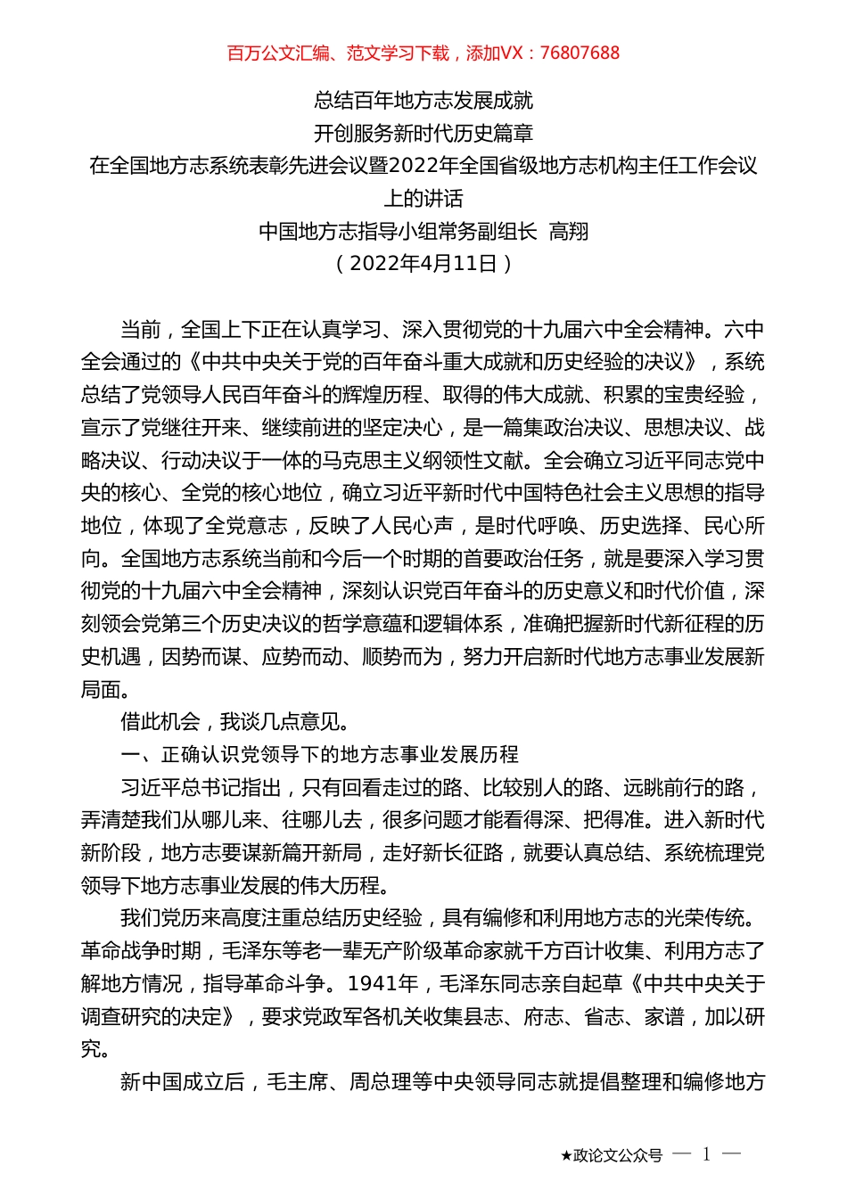 中国地方志指导小组常务副组长高翔：在全国地方志系统表彰先进会议暨2022年全国省级地方志机构主任工作会议上的讲话.doc_第1页