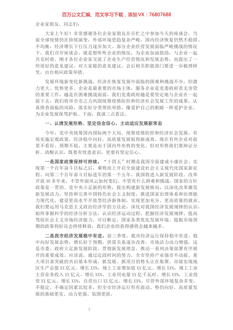 在全市企业家座谈会上的讲话.docx_第1页