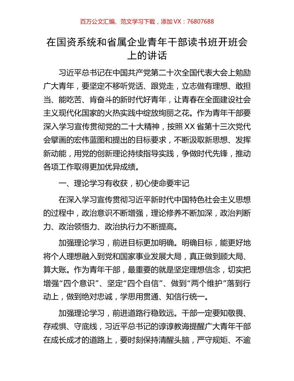 在国资系统和省属企业青年干部读书班开班会上的讲话.docx_第1页