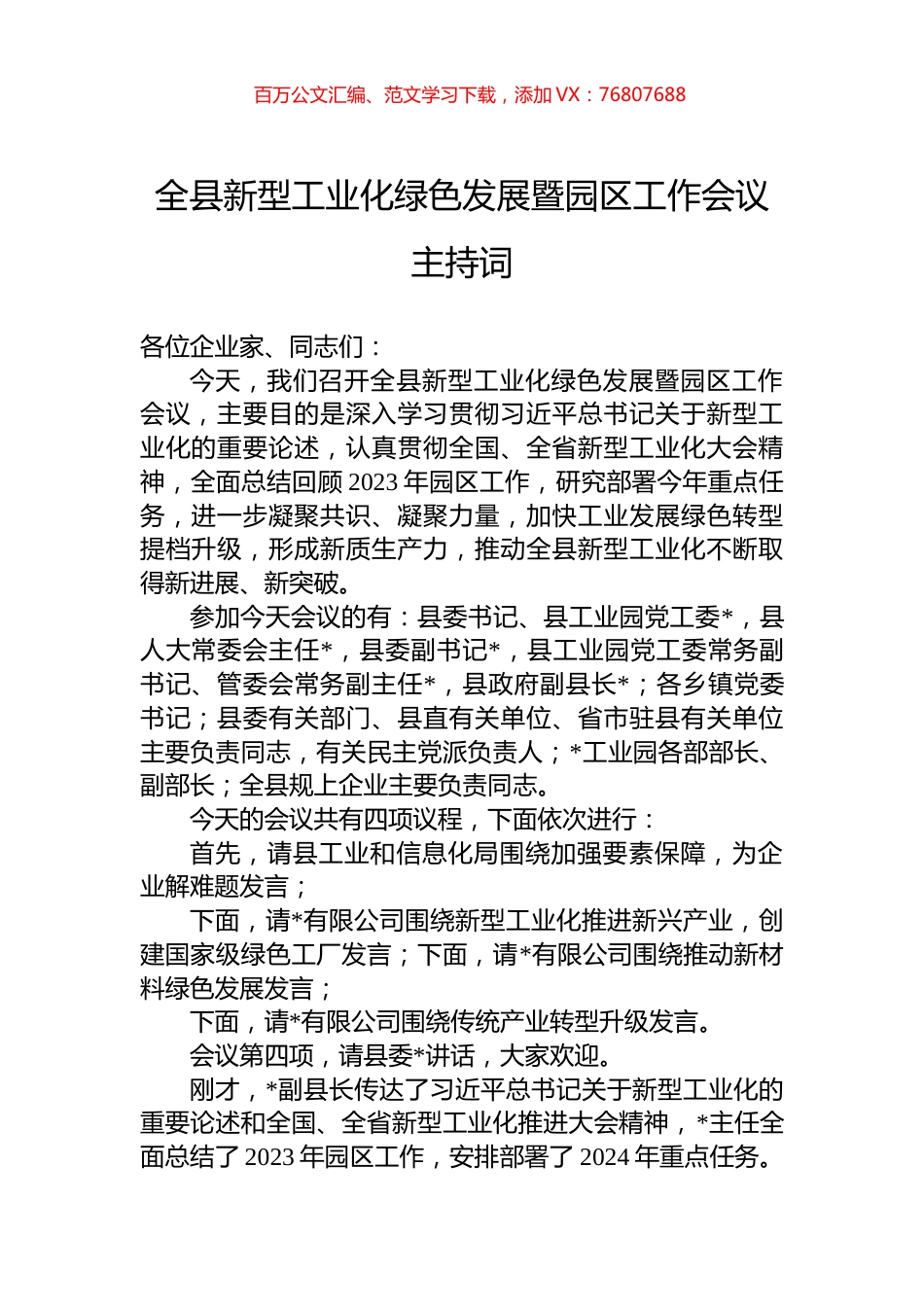 全县新型工业化绿色发展暨园区工作会议主持词.docx_第1页