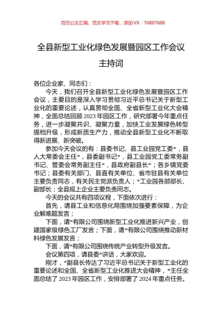 全县新型工业化绿色发展暨园区工作会议主持词.docx