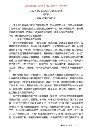 闫矿长：在12月份矿长安全办公会上的讲话.doc