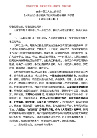 《人民法治》杂志社执行社长兼执行总编辑许宇勇：在全体员工大会上的讲话.doc