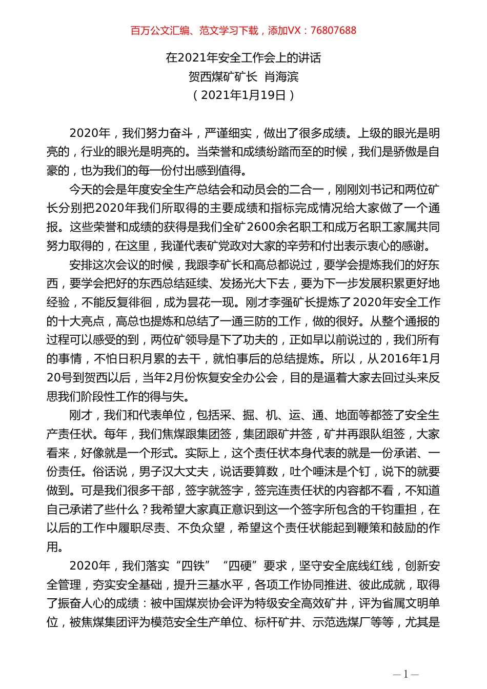贺西煤矿矿长肖海滨：在2021年安全工作会上的讲话.doc_第1页