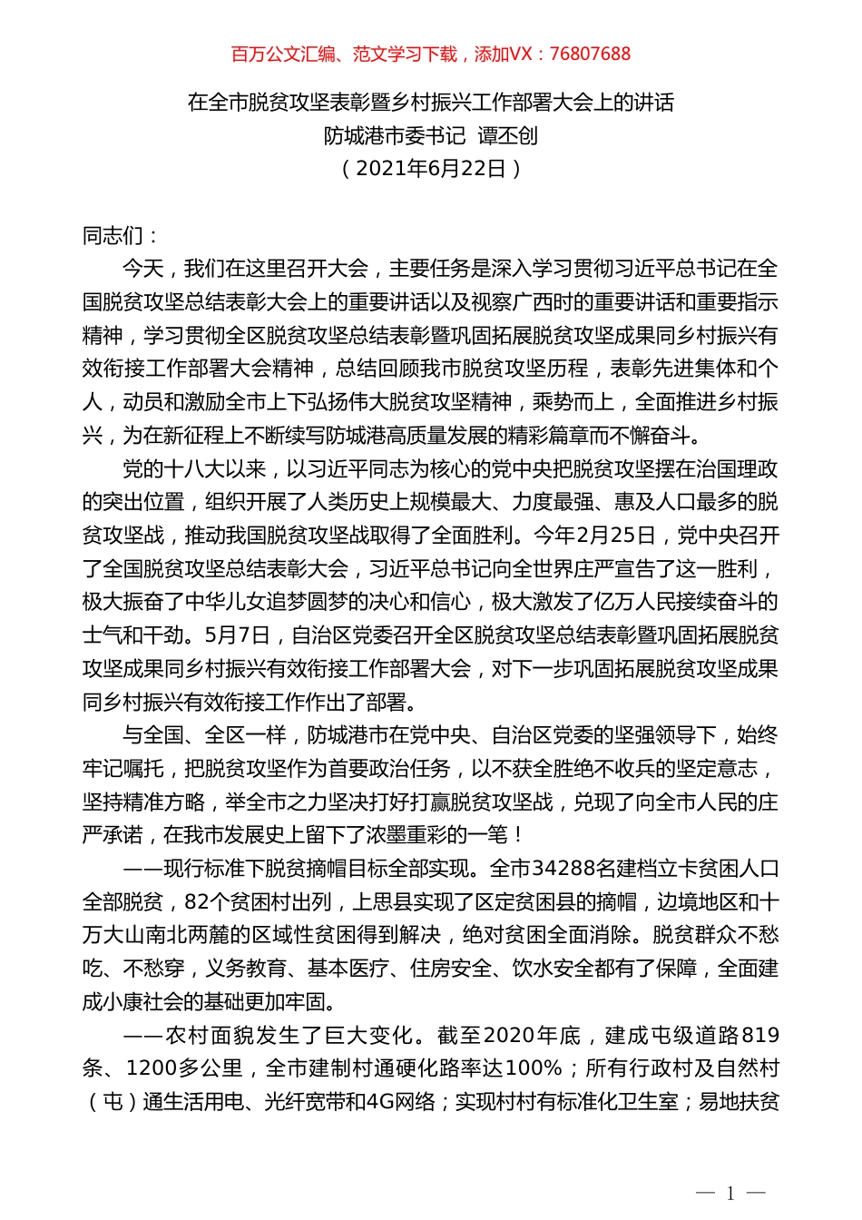 防城港市委书记谭丕创：在全市脱贫攻坚表彰暨乡村振兴工作部署大会上的讲话.doc_第1页