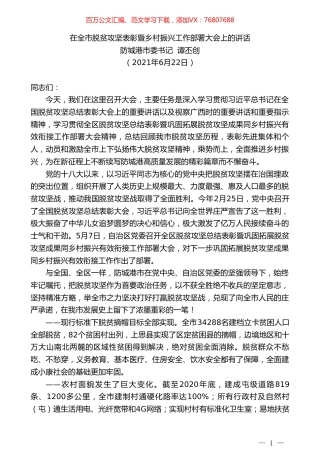 防城港市委书记谭丕创：在全市脱贫攻坚表彰暨乡村振兴工作部署大会上的讲话.doc