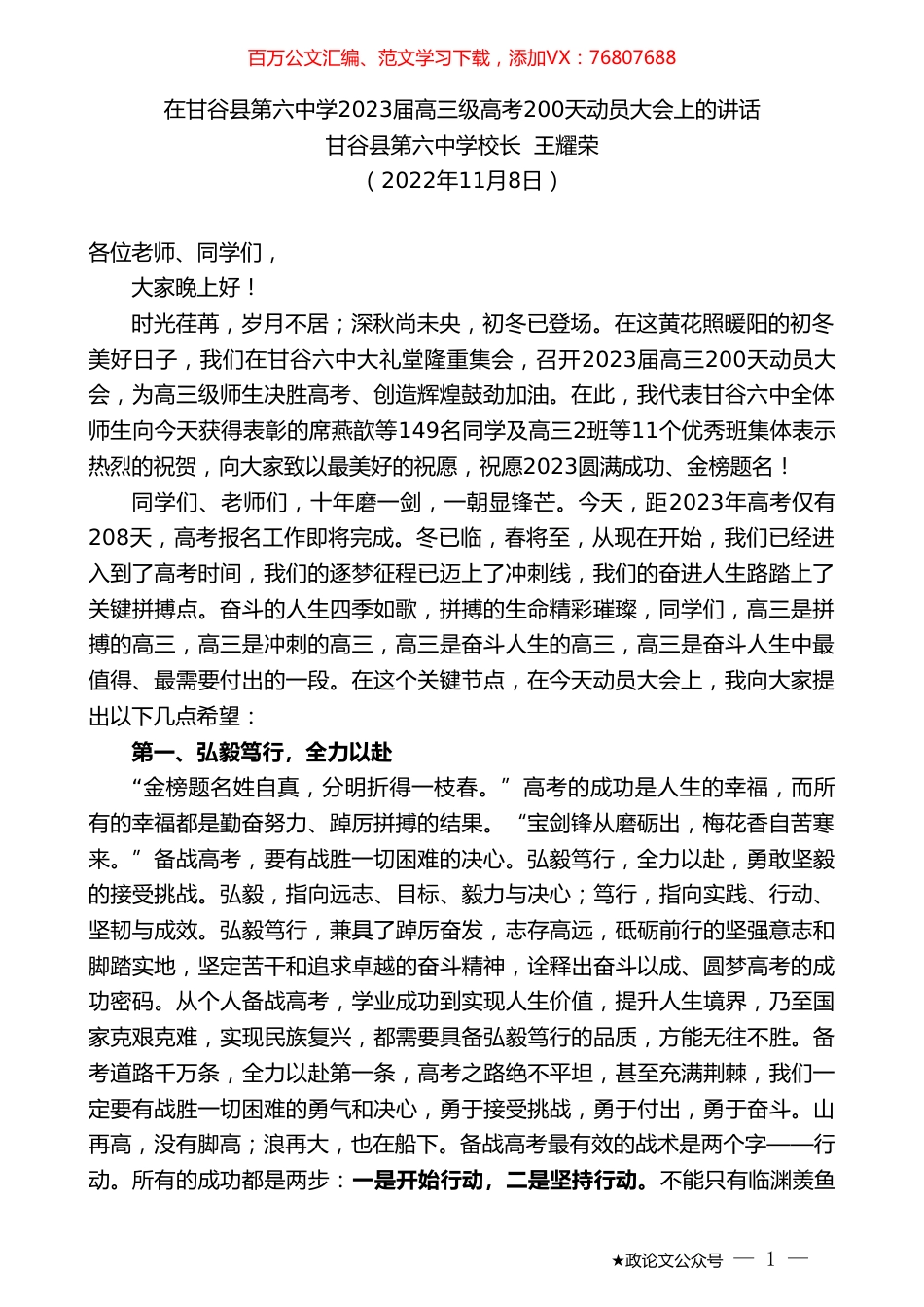 甘谷县第六中学校长王耀荣：在甘谷县第六中学2023届高三级高考200天动员大会上的讲话.doc_第1页