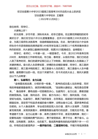 甘谷县第六中学校长王耀荣：在甘谷县第六中学2023届高三级高考200天动员大会上的讲话.doc