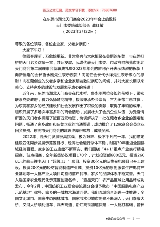 天门市委统战部部长龚红敏：在东莞市湖北天门商会2023年年会上的致辞.doc