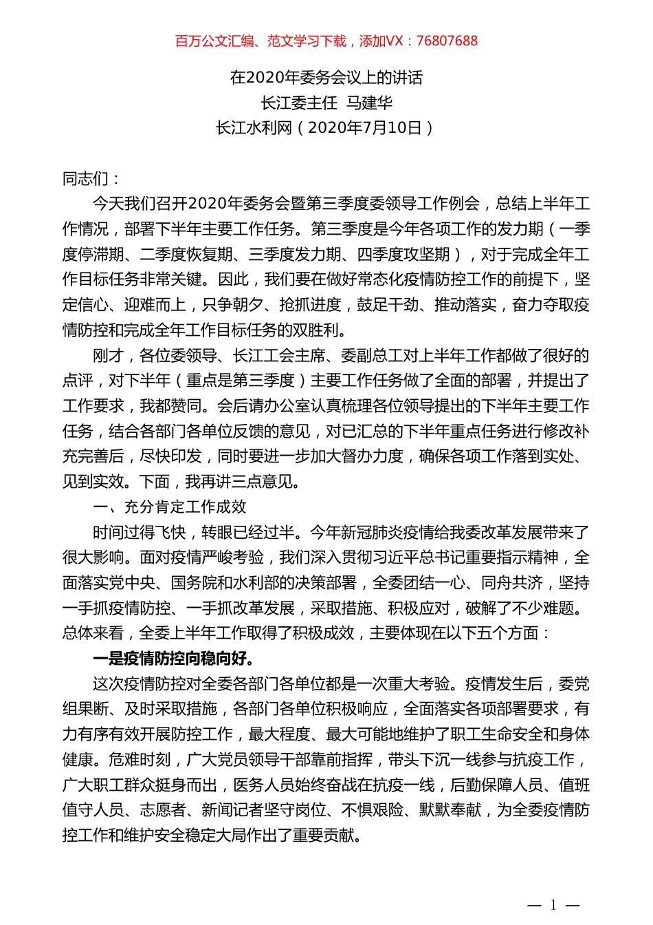 长江委主任马建华：在2020年委务会议上的讲话.doc_第1页