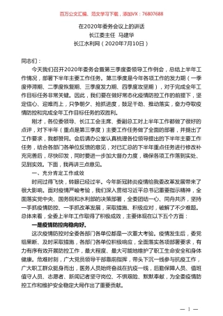长江委主任马建华：在2020年委务会议上的讲话.doc