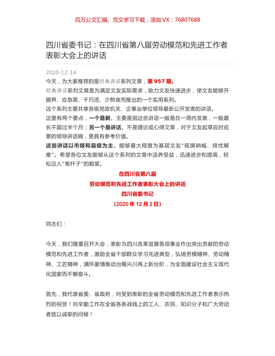 四川省委书记：在四川省第八届劳动模范和先进工作者表彰大会上的讲话.docx_第1页