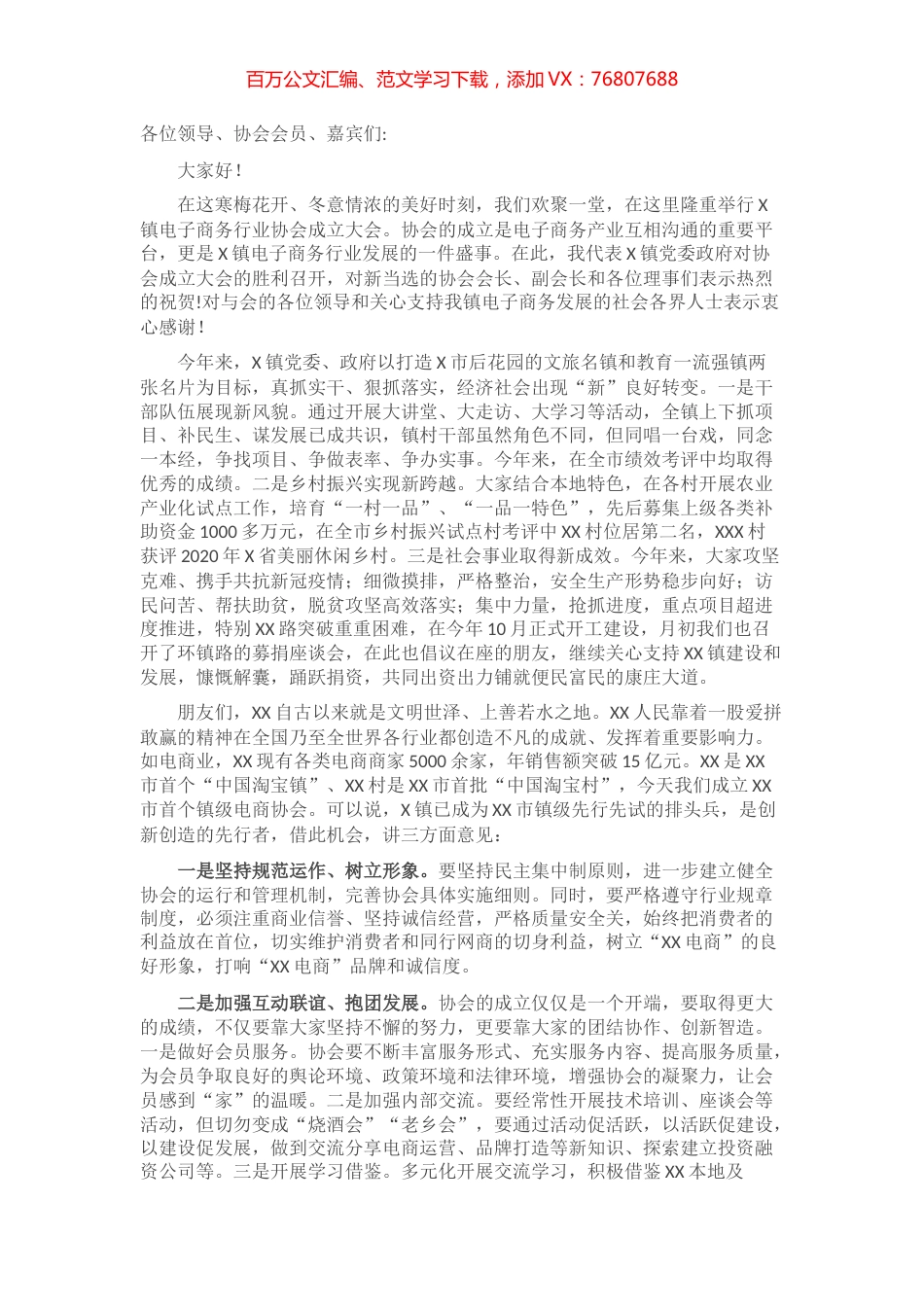 在电商协会成立大会上的讲话​​​​​​​​​​​.docx_第1页