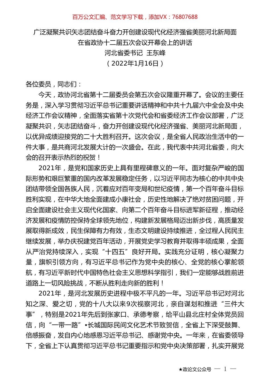 河北省委书记王东峰：河北省在省政协十二届五次会议开幕会上的讲话.doc_第1页