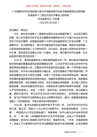 河北省委书记王东峰：河北省在省政协十二届五次会议开幕会上的讲话.doc