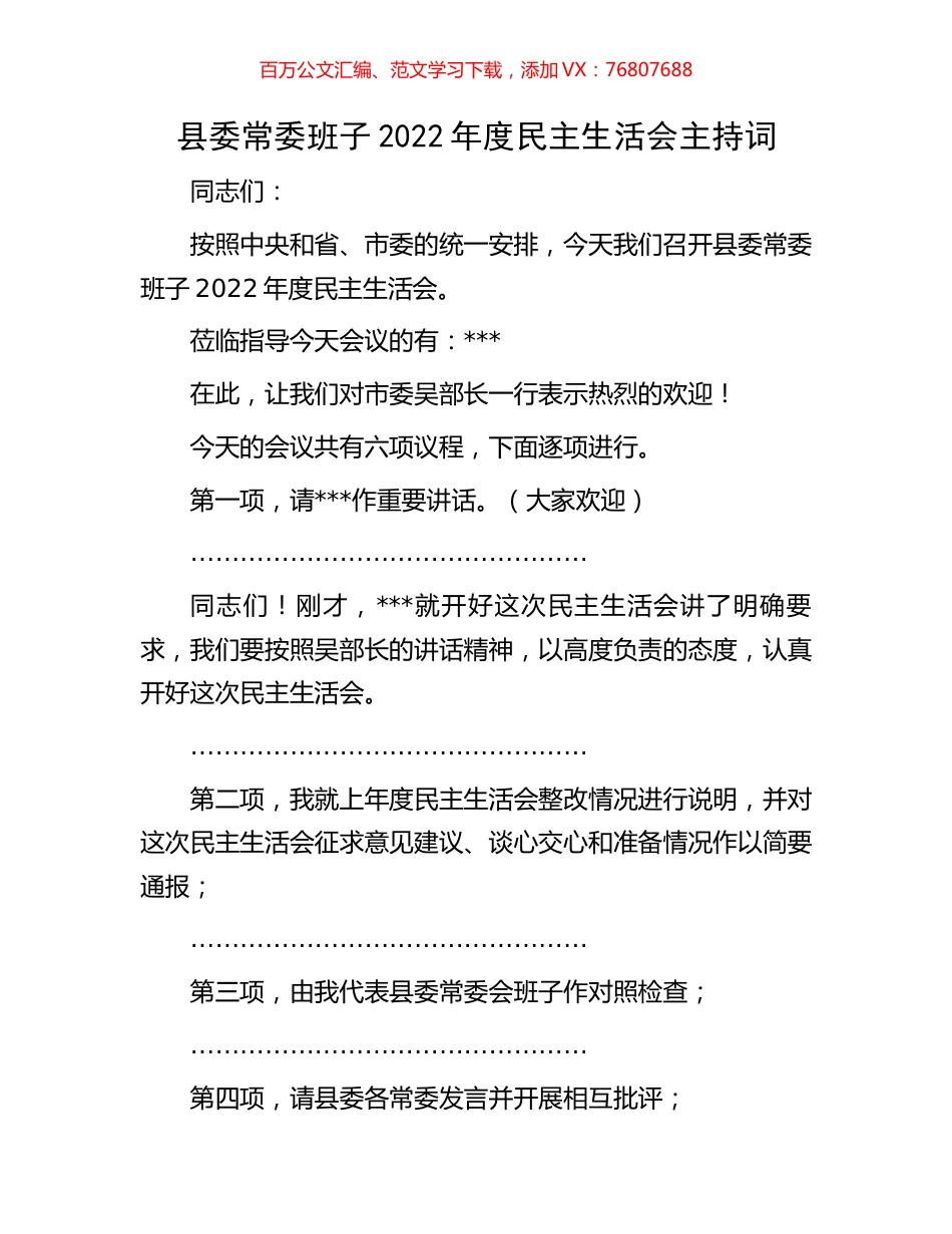 县委常委班子2022年度民主生活会主持词.docx_第1页