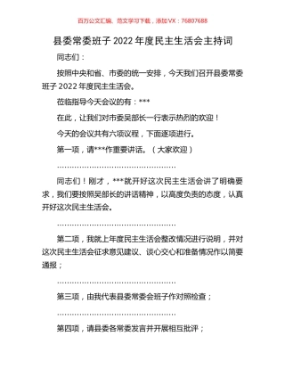 县委常委班子2022年度民主生活会主持词.docx