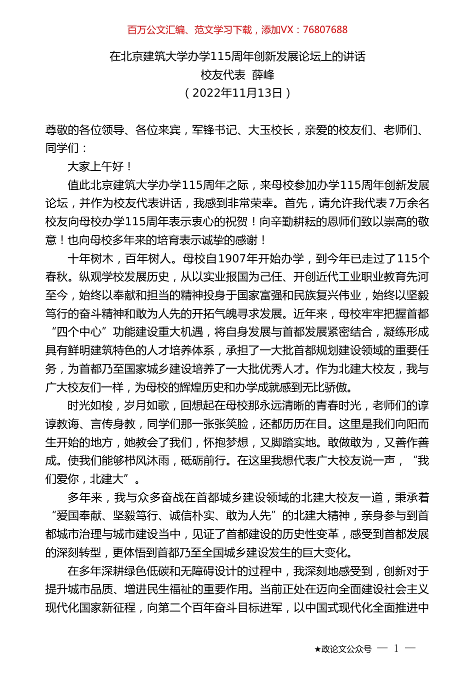 校友代表薛峰：在北京建筑大学办学115周年创新发展论坛上的讲话.doc_第1页