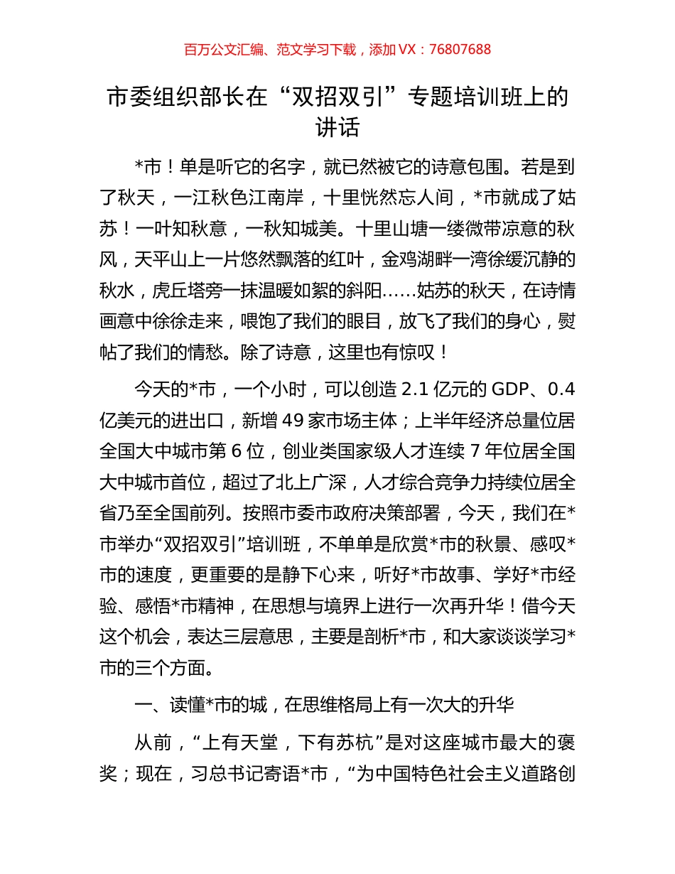 市委组织部长在“双招双引”专题培训班上的讲话.docx_第1页