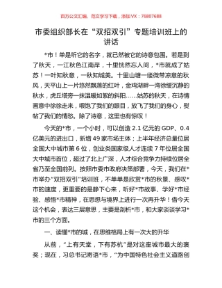 市委组织部长在“双招双引”专题培训班上的讲话.docx
