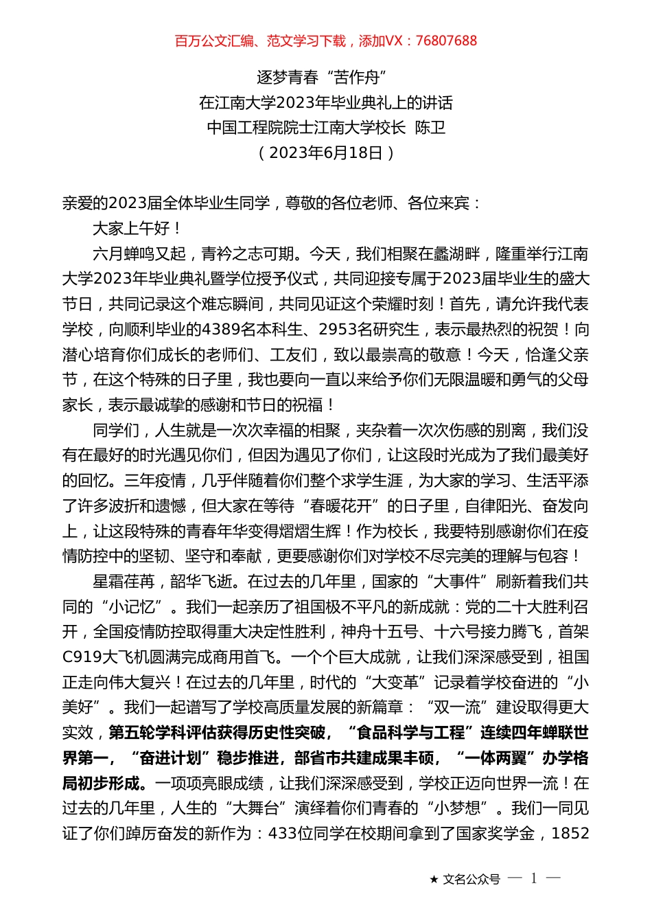 中国工程院院士江南大学校长陈卫：在江南大学2023年毕业典礼上的讲话.doc_第1页