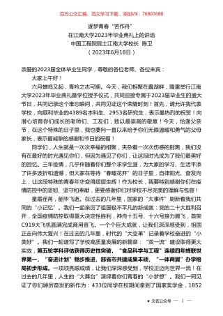 中国工程院院士江南大学校长陈卫：在江南大学2023年毕业典礼上的讲话.doc