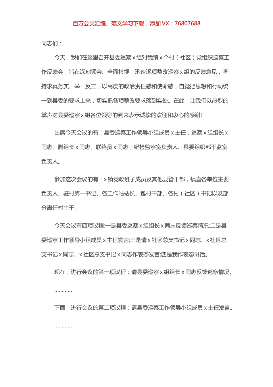 在村级巡察工作反馈会上的讲话.docx_第1页