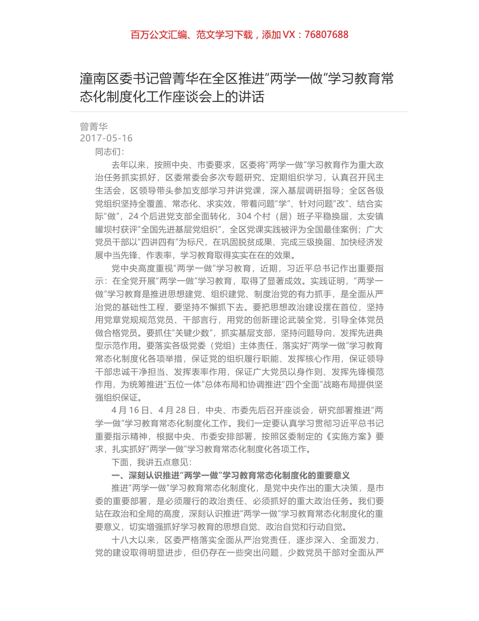 潼南区委书记曾菁华在全区推进“两学一做”学习教育常态化制度化工作座谈会上的讲话.docx_第1页