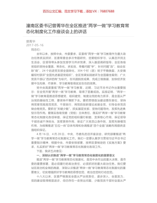 潼南区委书记曾菁华在全区推进“两学一做”学习教育常态化制度化工作座谈会上的讲话.docx