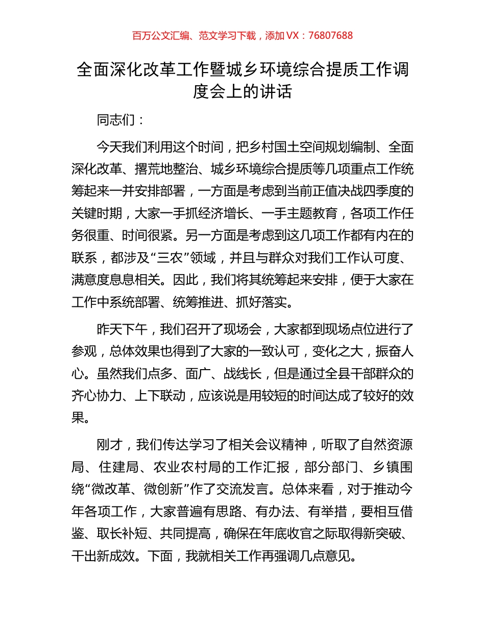 全面深化改革工作暨城乡环境综合提质工作调度会上的讲话.docx_第1页