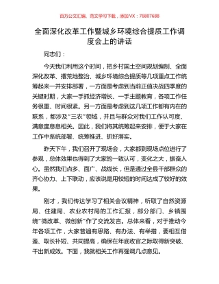 全面深化改革工作暨城乡环境综合提质工作调度会上的讲话.docx