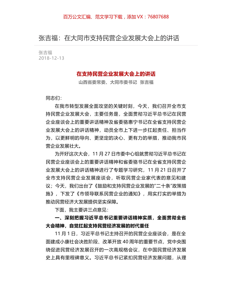 张吉福：在大同市支持民营企业发展大会上的讲话.docx_第1页