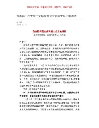 张吉福：在大同市支持民营企业发展大会上的讲话.docx