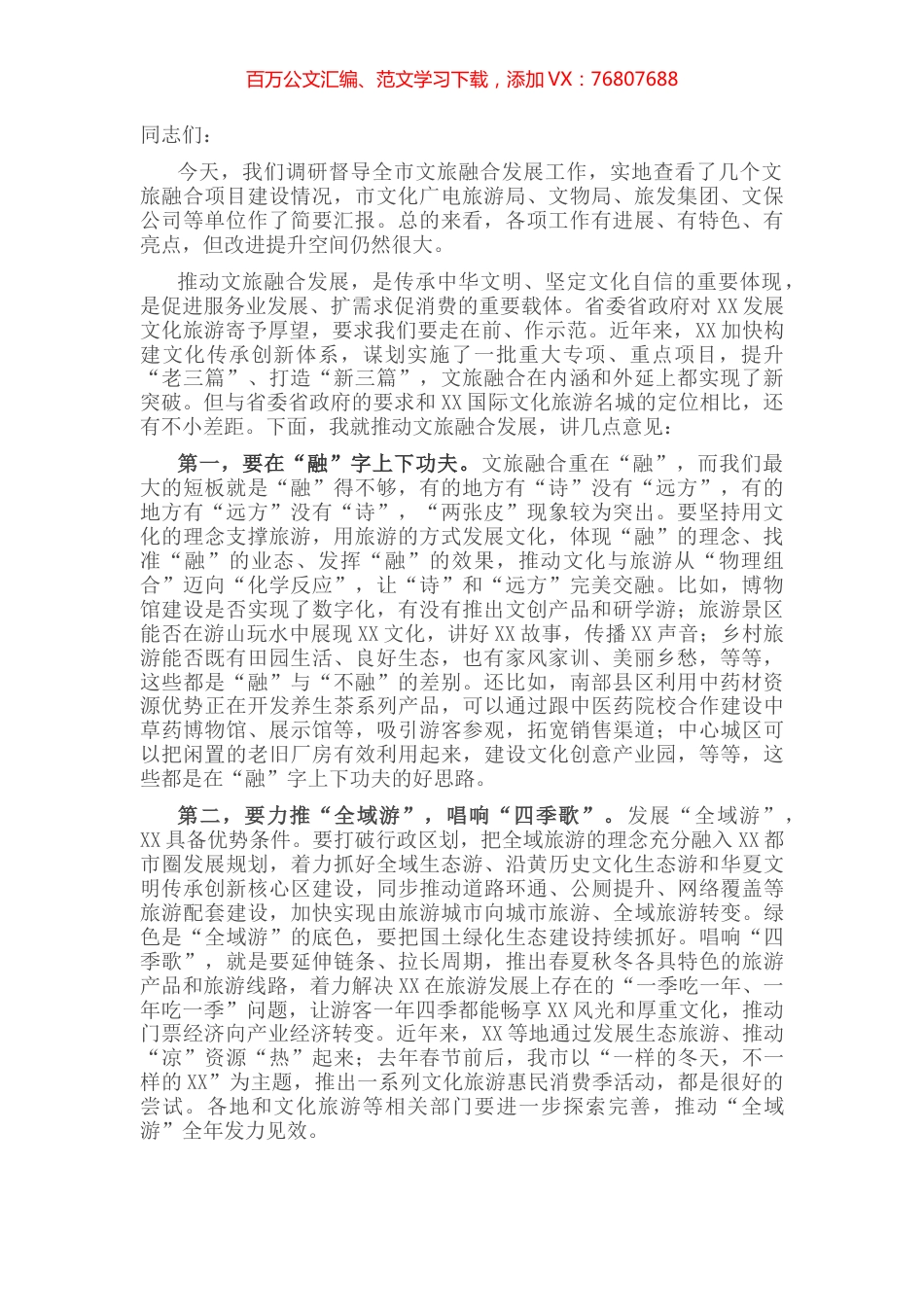 市委书记在调研督导文旅融合发展工作座谈会上的讲话.docx_第1页