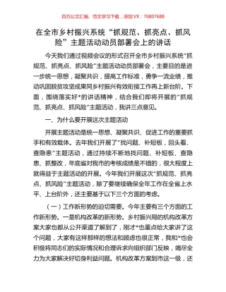在全市乡村振兴系统“抓规范、抓亮点、抓风险”主题活动动员部署会上的讲话.docx